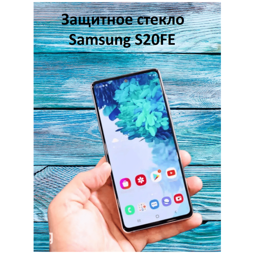 Защитное стекло на Samsung S20FE/Самсунг С20ФЕ