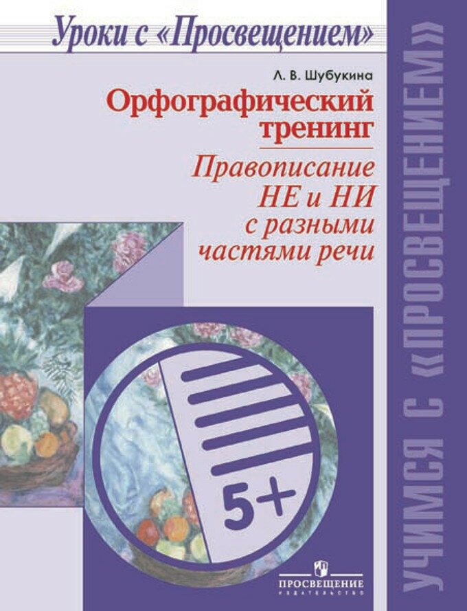 УчимсяСПросвещением Шубукина Л. В. Орфографический тренинг. Правописание НЕ и НИ с разными частями ре