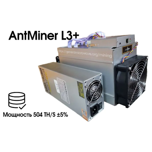 Асик BItmain AntMiner L3+ Ref 504 mh/s 2018 с блоком питания