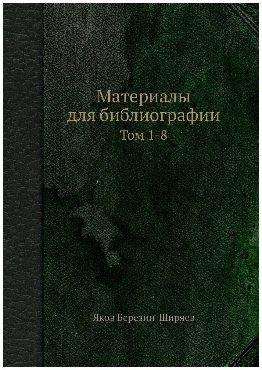 Книга Материалы для библиографии. Том 1-8 - фото №1