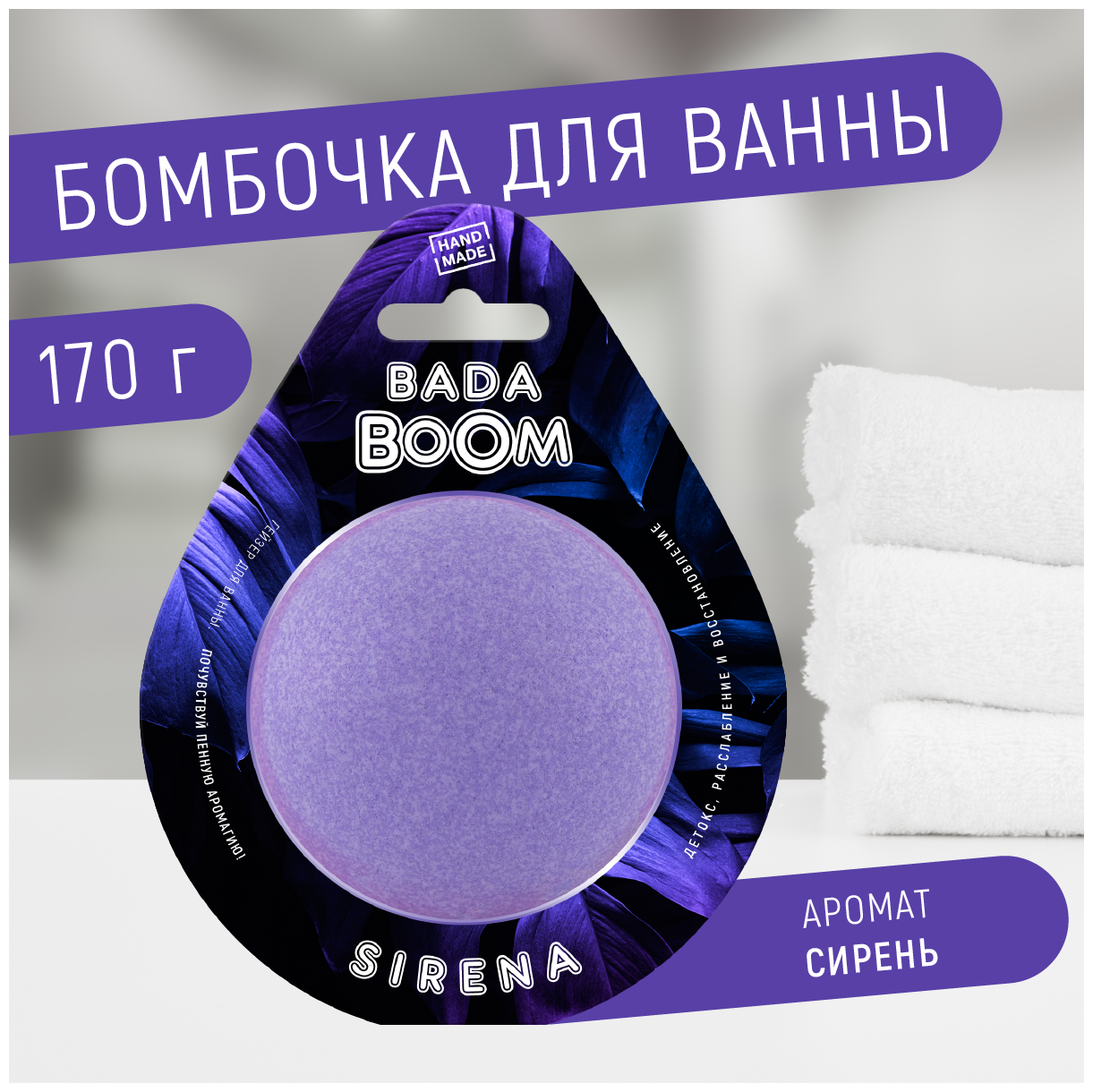 Бомбочка для ванны BADA BOOM эко гейзер SIRENA сирень, 170 г