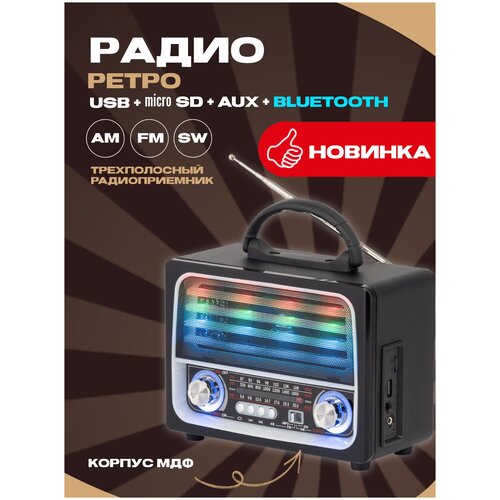 Портативный Радиоприёмник MAX MR 320 / Радио/трехполосный радиоприемник/Bluetooth, AM/FM/SW ,USB