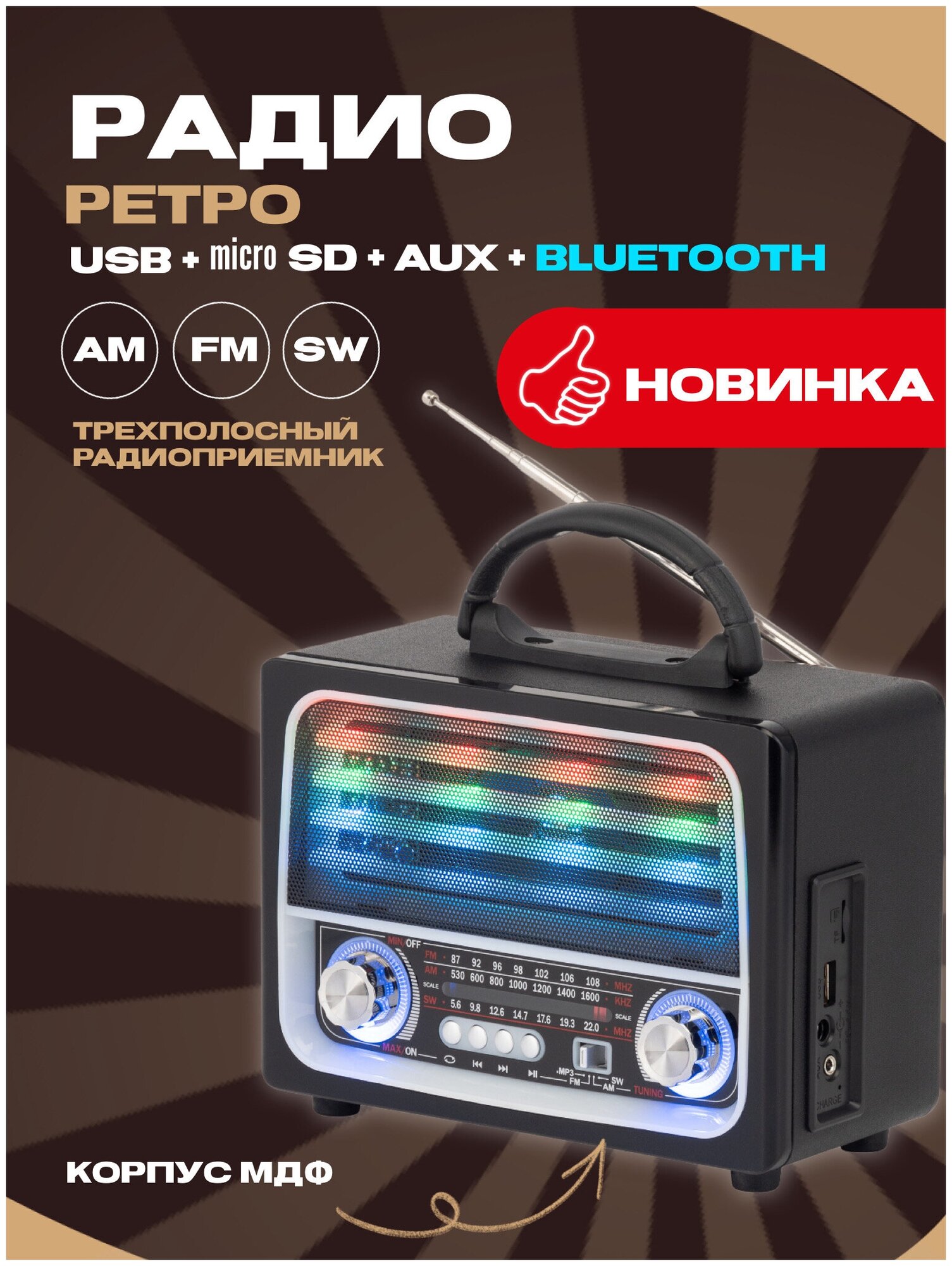 Портативный Радиоприёмник MAX MR 320 / Радио/трехполосный радиоприемник/Bluetooth, AM/FM/SW , USB