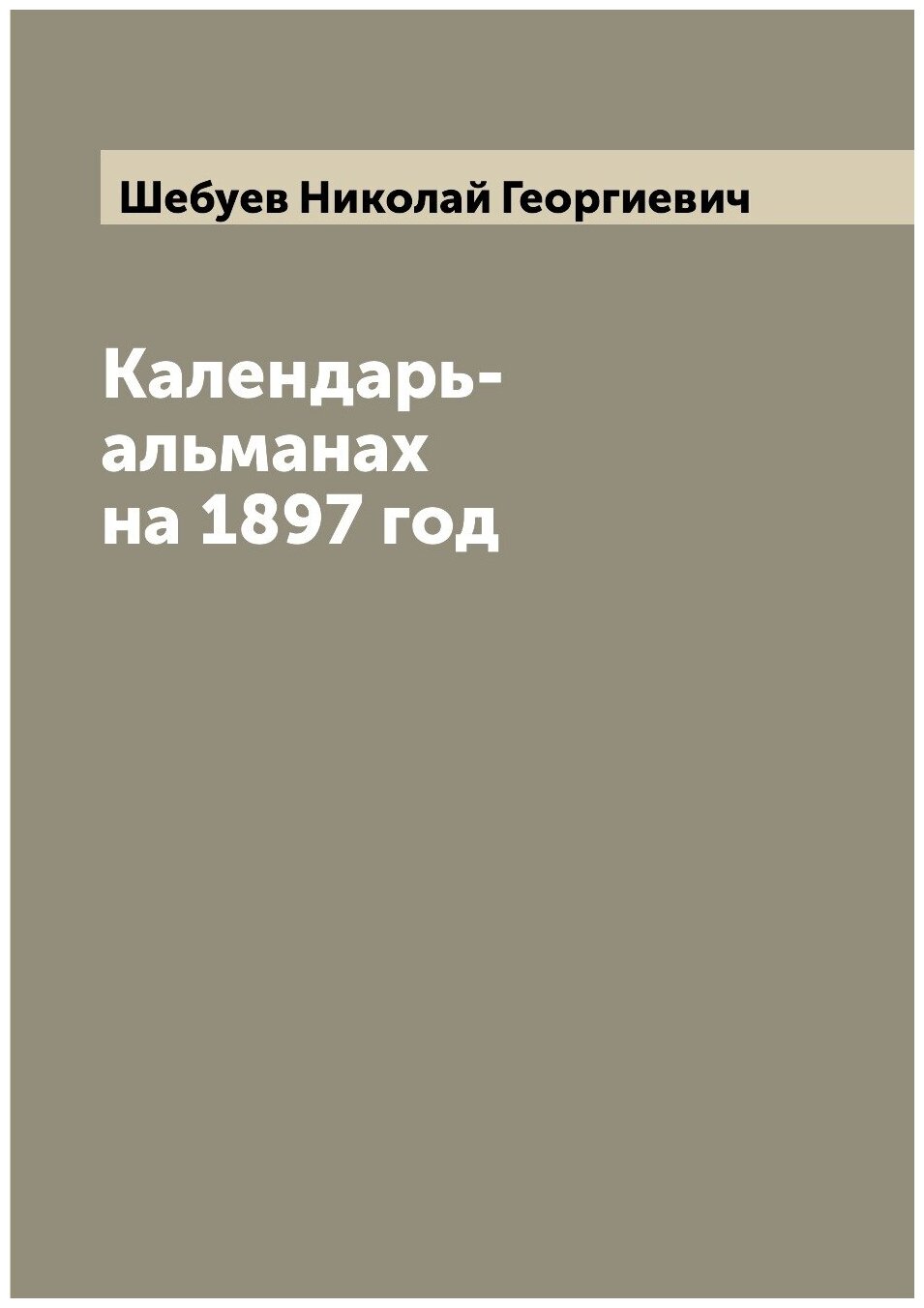 Календарь-альманах на 1897 год