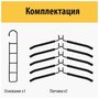 Вешалка трансформер плечики 5в1 из металла (Черная) набор для хранения одежды в прихожую шкаф металлические крючки для вещей