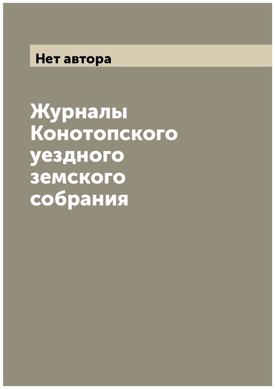 Журналы Конотопского уездного земского собрания - фото №1
