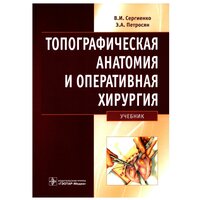 Топографическая анатомия и оперативная хирургия: Учебник