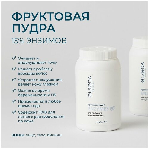 Фруктовая пудра для глубокого очищения ELSEDA Professional, 60 гр