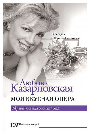 Казарновская Любовь Юрьевна. Моя вкусная опера. Классика лекций