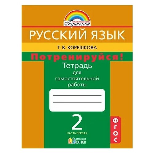 Корешкова Т.В. "Русский язык. 2 класс. Потренируйся! Тетрадь для самостоятельной работы. В 2-х частях. Часть 1. ФГОС"