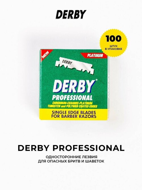 Лезвия для бритья Derby Professional односторонние для шаветки, 100 лезвий в коробке