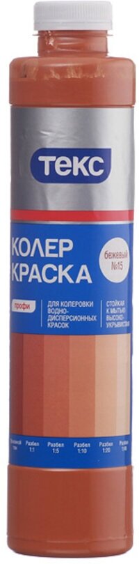 Текс краситель №15 бежевый (750мл) профи / текс колер-краска №15 бежевый (0,75л) класс профи