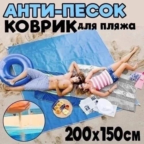 Пляжный универсальный коврик анти песок 200*150