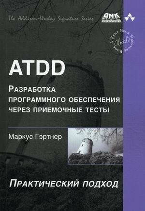 ATDD. Разработка программного обеспечения через приемочные тесты. Практический подход - фото №5