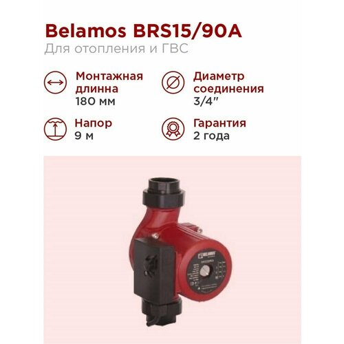 Циркуляционный насос BELAMOS BRS 15 / 90A (250 Вт) насос belamos tm10 60