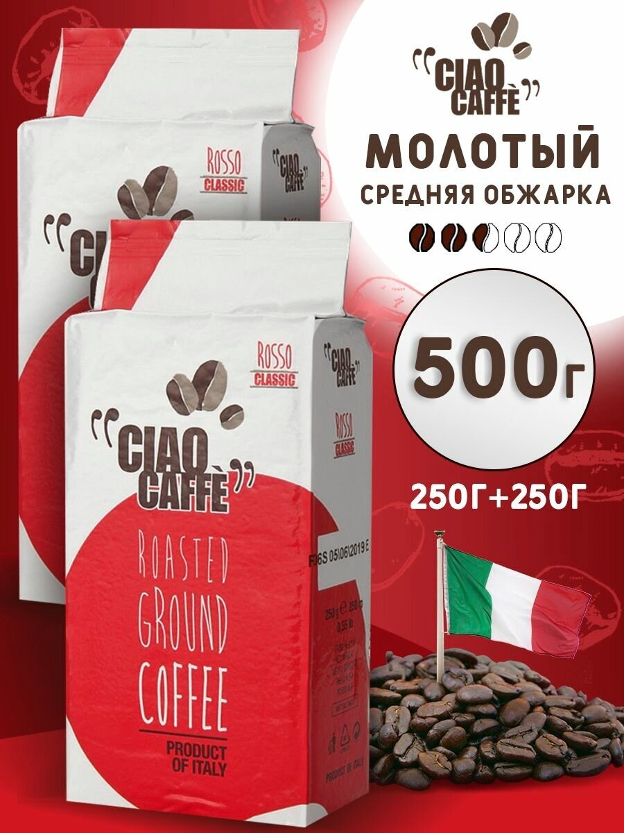 Кофе молотый Ciao Caffe Rosso Classic 250г 2 упаковки - фотография № 1