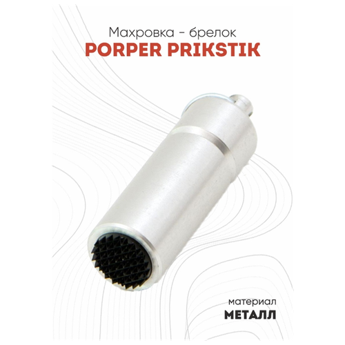 Махровка-брелок для наклейки бильярдного кия Porper Prikstik серебристый