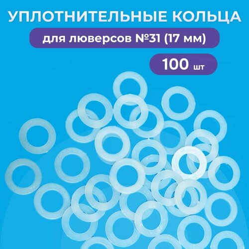 фото Уплотнительные кольца для люверсов 17мм (№31), 100 штук в упаковке пуговицнет