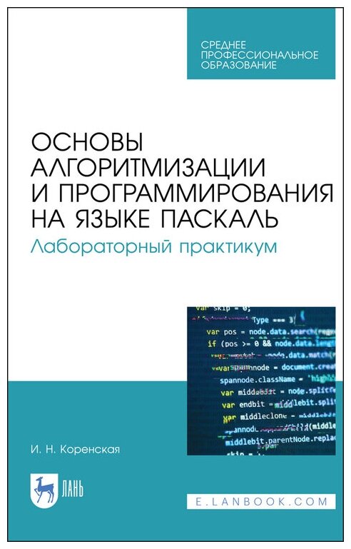 Коренская И. Н. "Основы алгоритмизации и программирования на языке Паскаль. Лабораторный практикум"