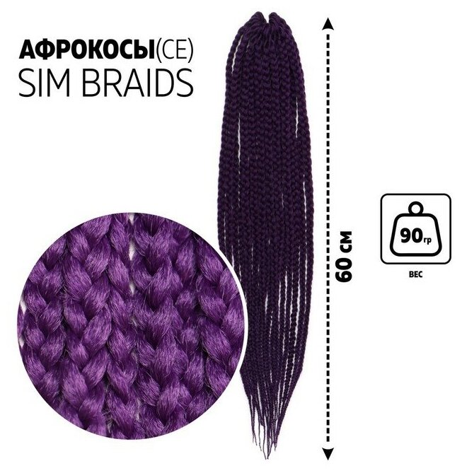 SIM-BRAIDS Афрокосы, 60 см, 18 прядей (CE), цвет фиолетовый(#IlI PUR)