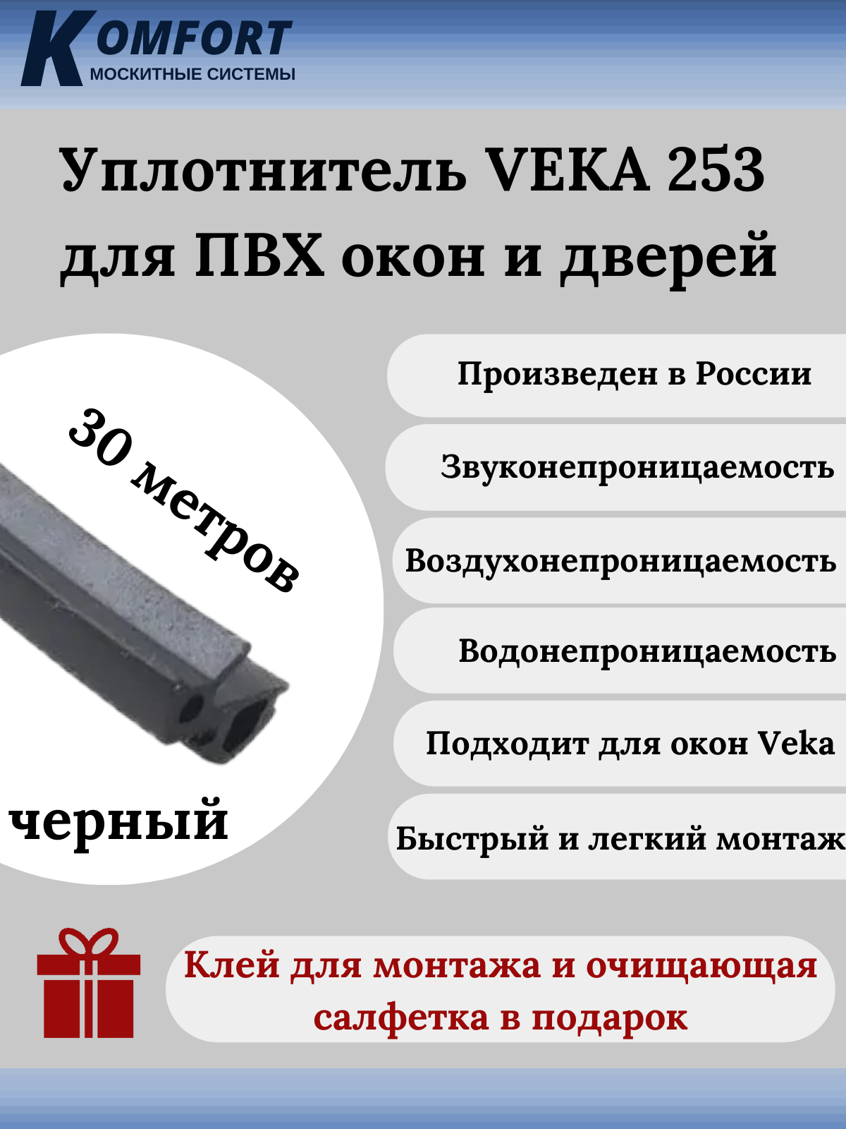 Уплотнитель VEKA 253 для окон и дверей ПВХ усиленный черный ТЭП 30 м