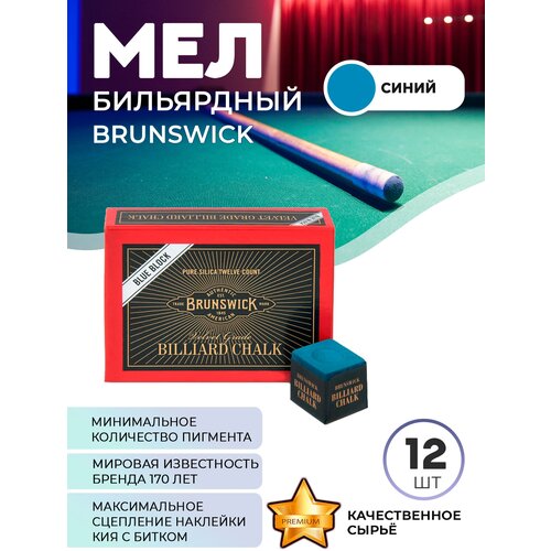 Бильярдный мел Brunswick, 12 шт (синий)