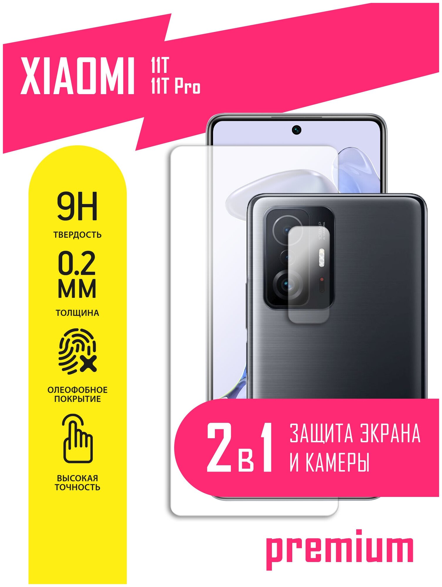 Защитное стекло для Xiaomi 11T, 11T Pro, Сяоми 11Т, 11Т Про, Ксиоми на экран и камеру, гибридное (гибкое стекло), AKSPro