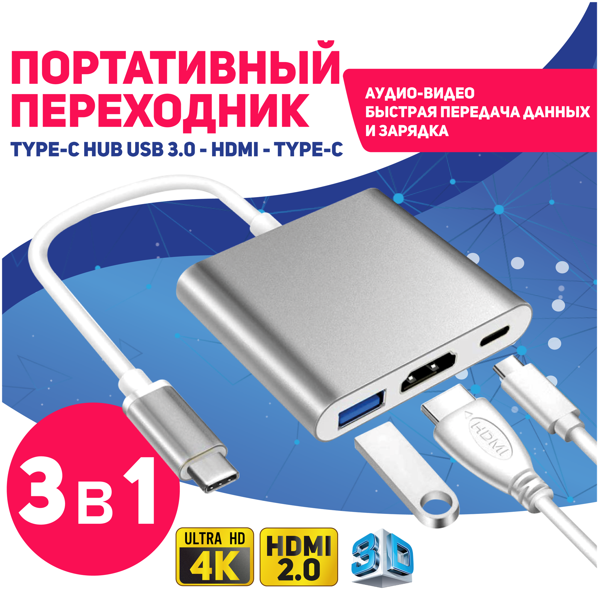 Портативный хаб 3 в 1 USB-C на 4K HDMI - USB 3.0 - Type-С, конвертер, концентратор, адаптер, серебряный