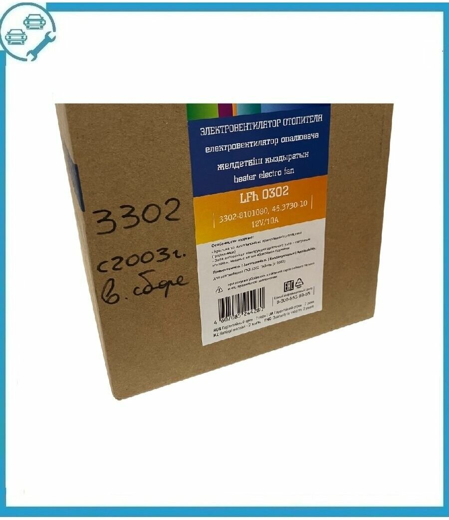 Электровентилятор отопителя для автомобилей ГАЗ 3302 (С 2003) (шариковые подшипники) LFh 0302 LUZAR