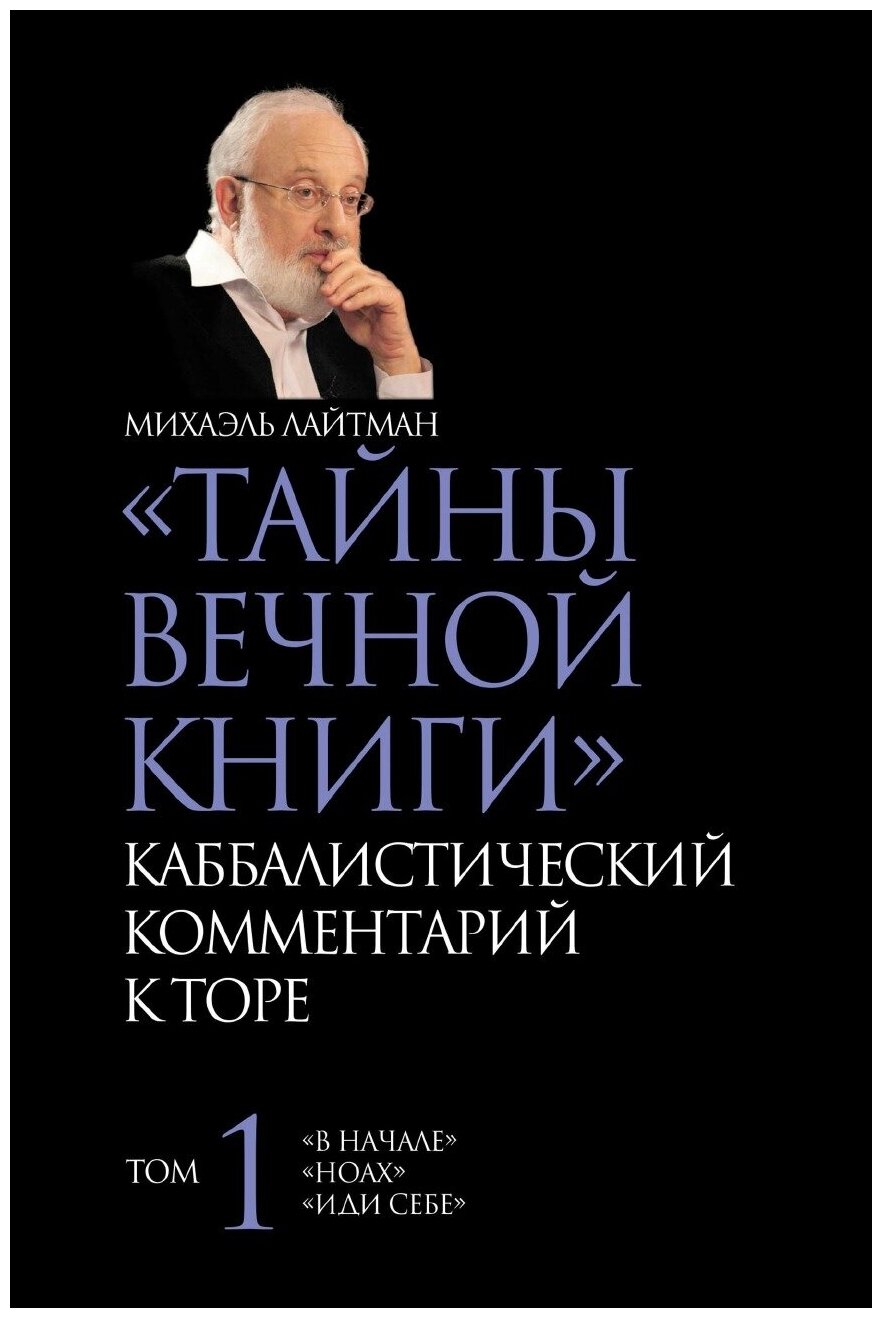 Тайны вечной книги. Том 1