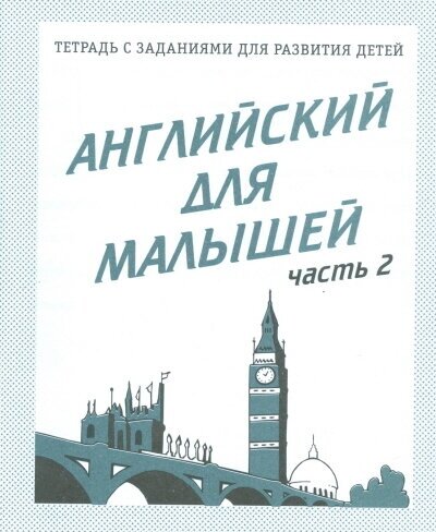 Рабочая тетрадь Английский для малышей. ч.2