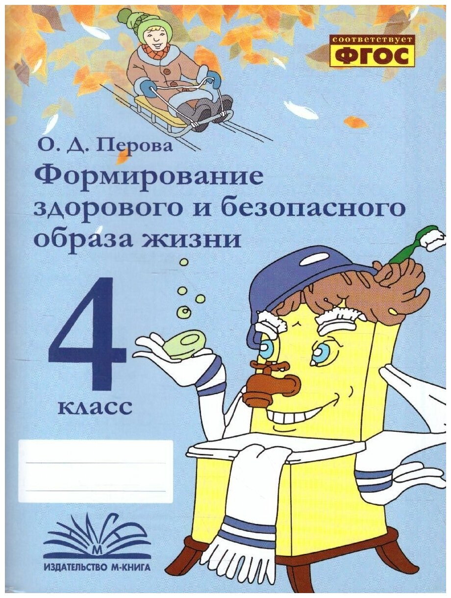 Формирование здорового и безопасного образа жизни. 4 класс. Практическое пособие по внеурочной деят. - фото №5