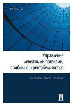 Ковалев В. В. "Управление денежными потоками, прибылью и рентабельностью. Учебно-практическое пособие"