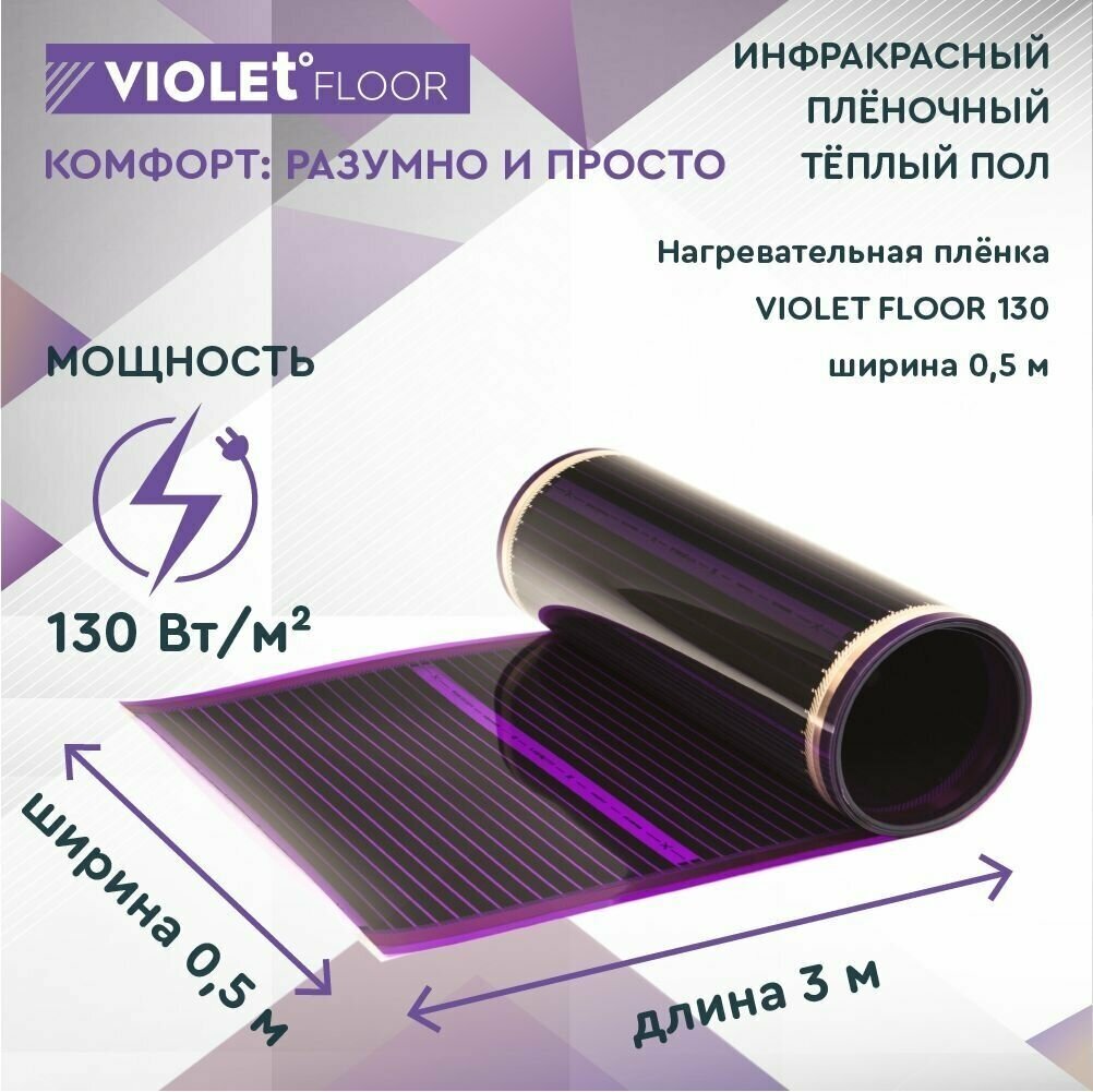 Теплый пол электрический пленочный инфракрасный VIOLET FLOOR 130, 1,5 м2, шир. 0,5 м - фотография № 2