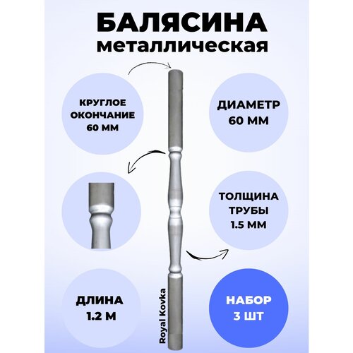 Набор балясин кованых металлических Royal Kovka, 3 шт, диаметр 60 мм, с круглыми окончаниями диаметром 60 мм, арт. 60.2 КР-1,2м-3