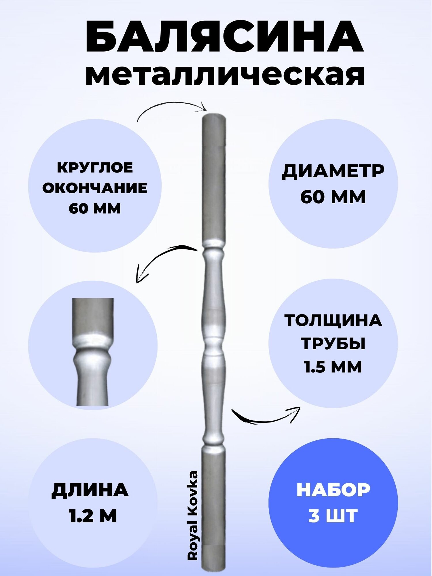 Набор балясин кованых металлических Royal Kovka, 3 шт, диаметр 60 мм, с круглыми окончаниями диаметром 60 мм, арт. 60.2 КР-1,2м-3