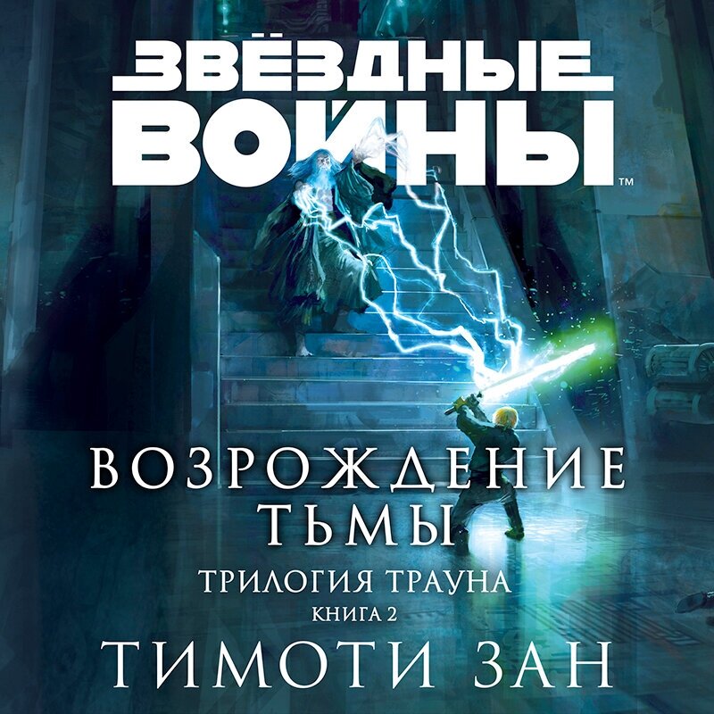 Звёздные войны. Траун. Возрождение тьмы - фото №6