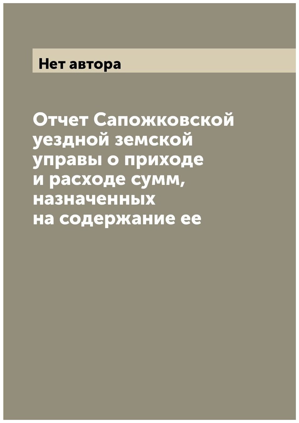 Книга Отчет Сапожковской уездной земской управы о приходе и расходе сумм, назначенных н... - фото №1