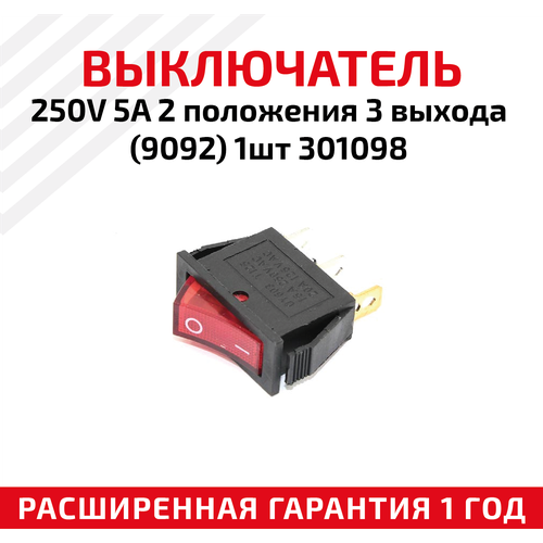 Выключатель для электроинструмента 250В, 5A, 2 положения 3 выхода (9092), 301098