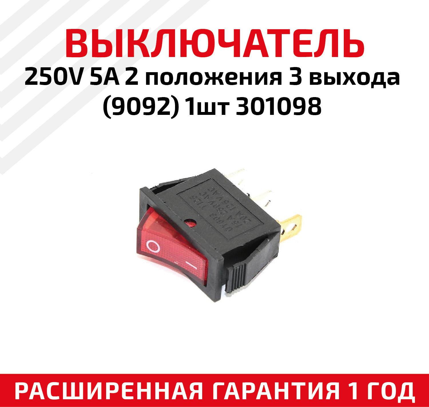 Выключатель для электроинструмента 250В, 5A, 2 положения 3 выхода (9092), 301098