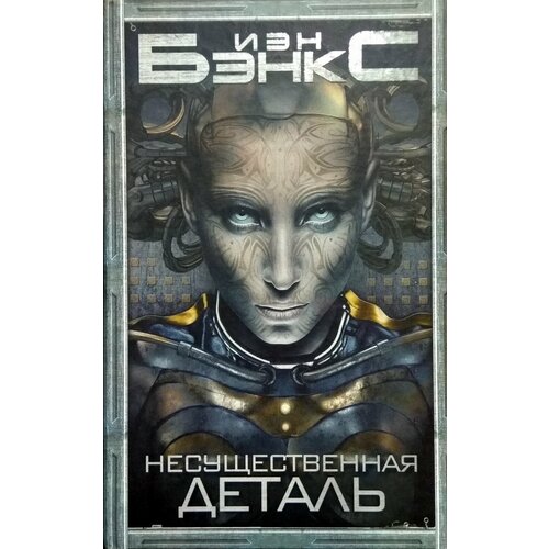 Несущественная деталь