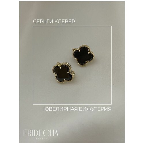 Серьги Клевер бижутерия