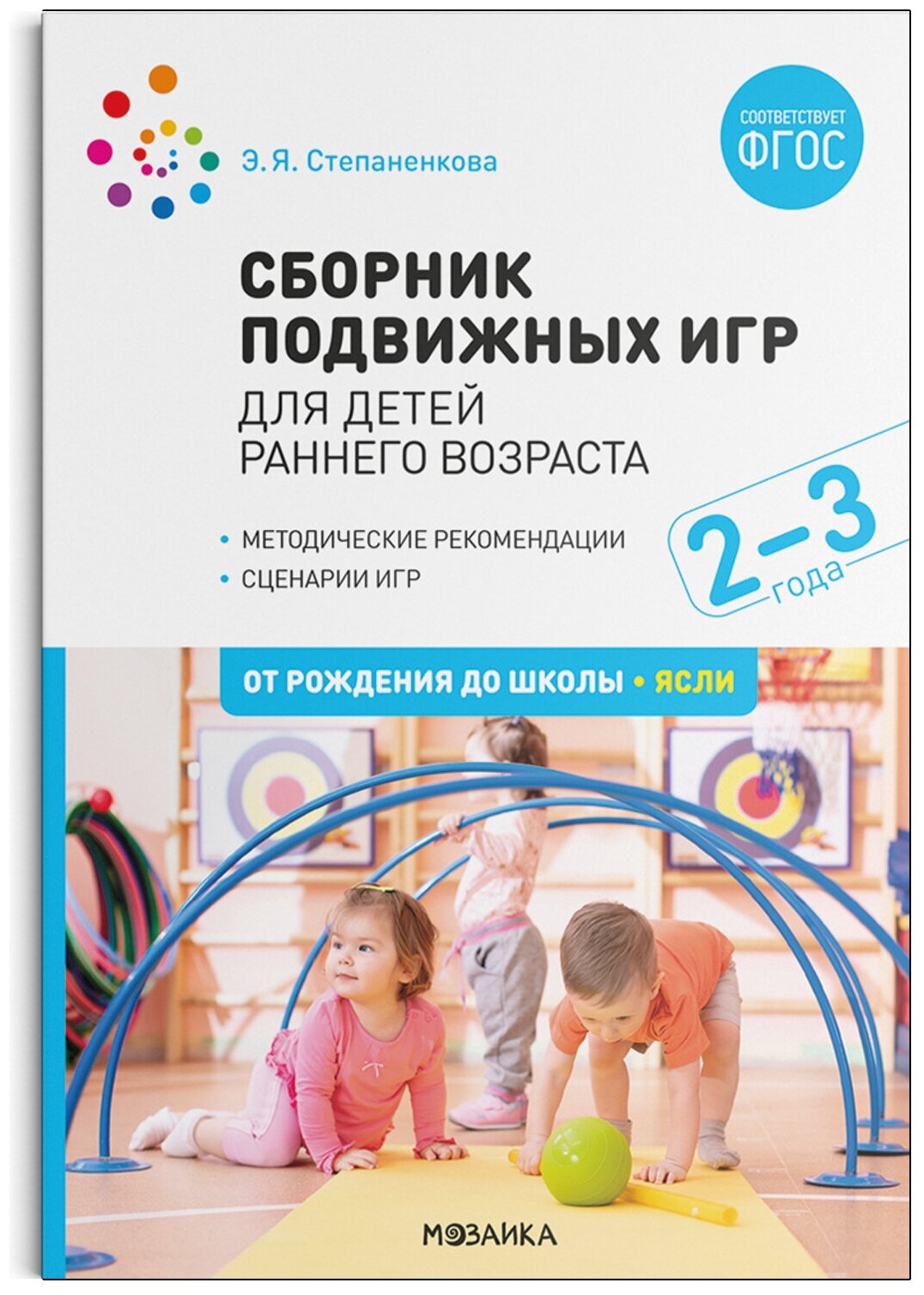 Сборник подвижных игр. Для детей раннего возраста. 2–3 года. ФГОС