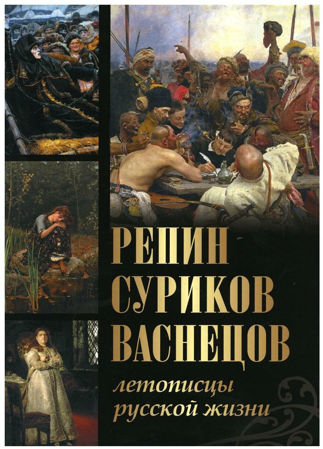 Репин Суриков Васнецов. Летописцы русской жизни. Ефремова Л. А Евстратова Е. Н Ильина Т. В. Просвещение-Союз