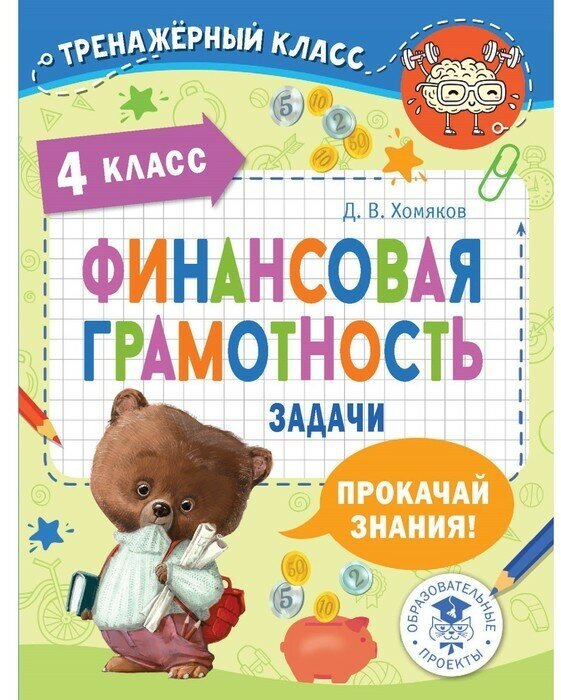 Издательство «АСТ» Финансовая грамотность. Задачи. 4 класс