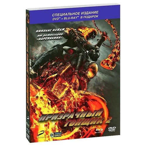 Призрачный гонщик 2 (DVD+Blu ray)/ НДиск призрачный гонщик 2 blu ray