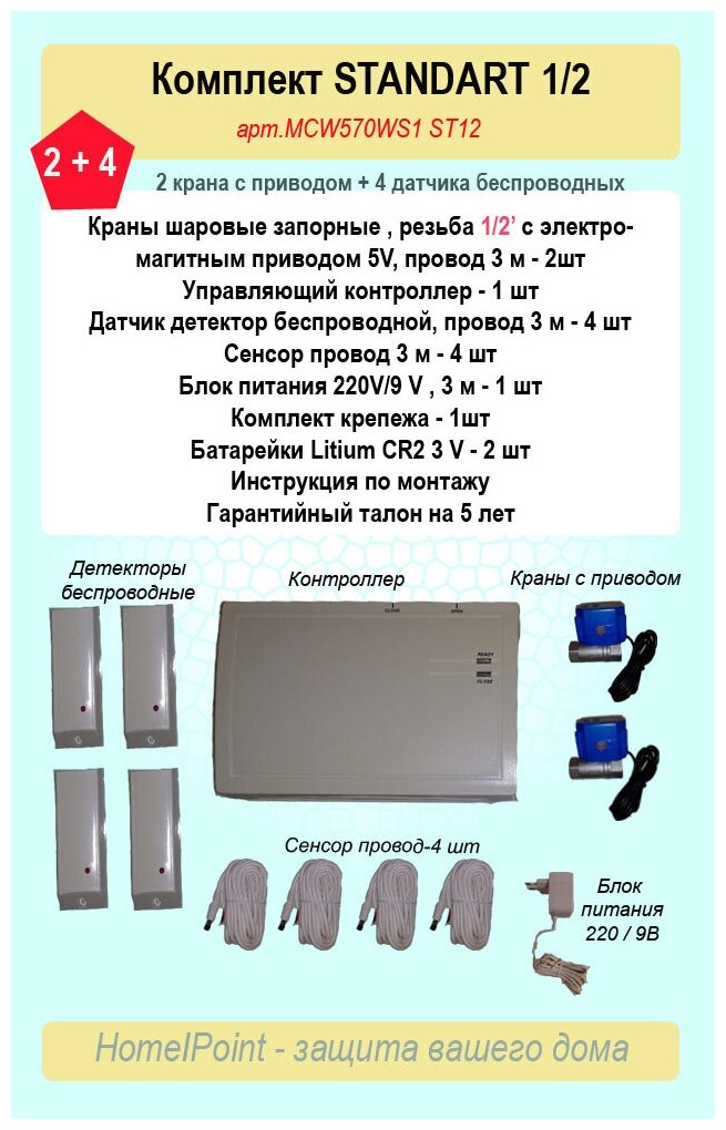 Система защиты от протечек воды HOME-IP STANDART12 - фотография № 2