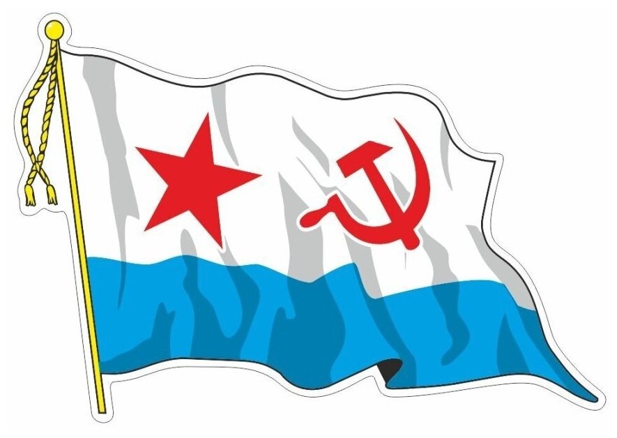 Наклейка "Флаг ВМФ - Советский" с кисточкой" средний 21 х 145 см 1 шт