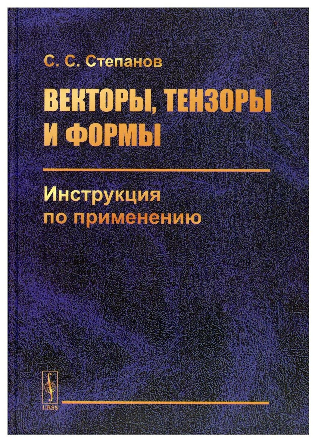 Векторы тензоры и формы: Инструкция по применению | Степанов С. С.