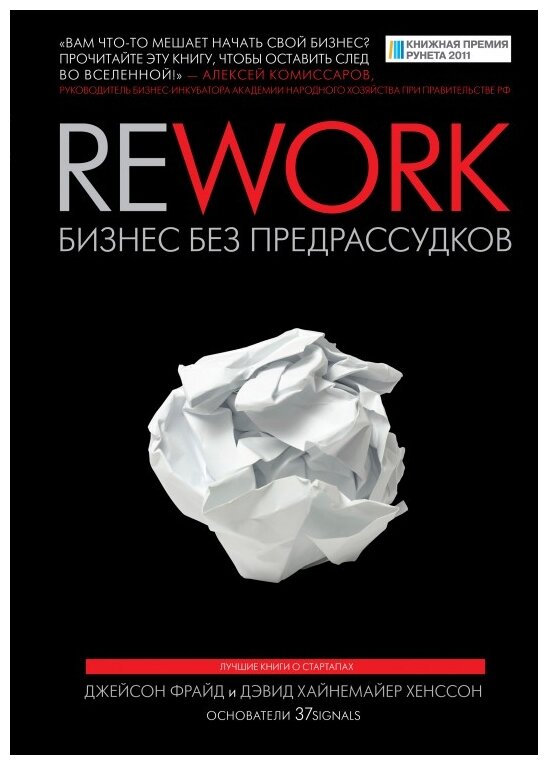 Rework. Бизнес без предрассудков - фото №1